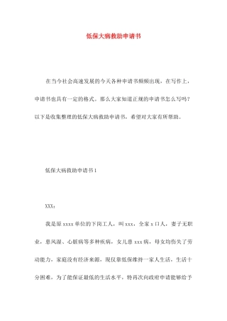 低保大病救助申请书
