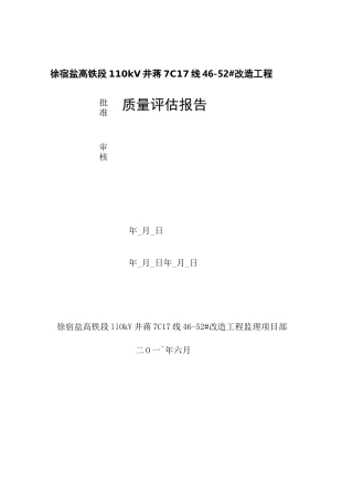 线路工程质量评估报告