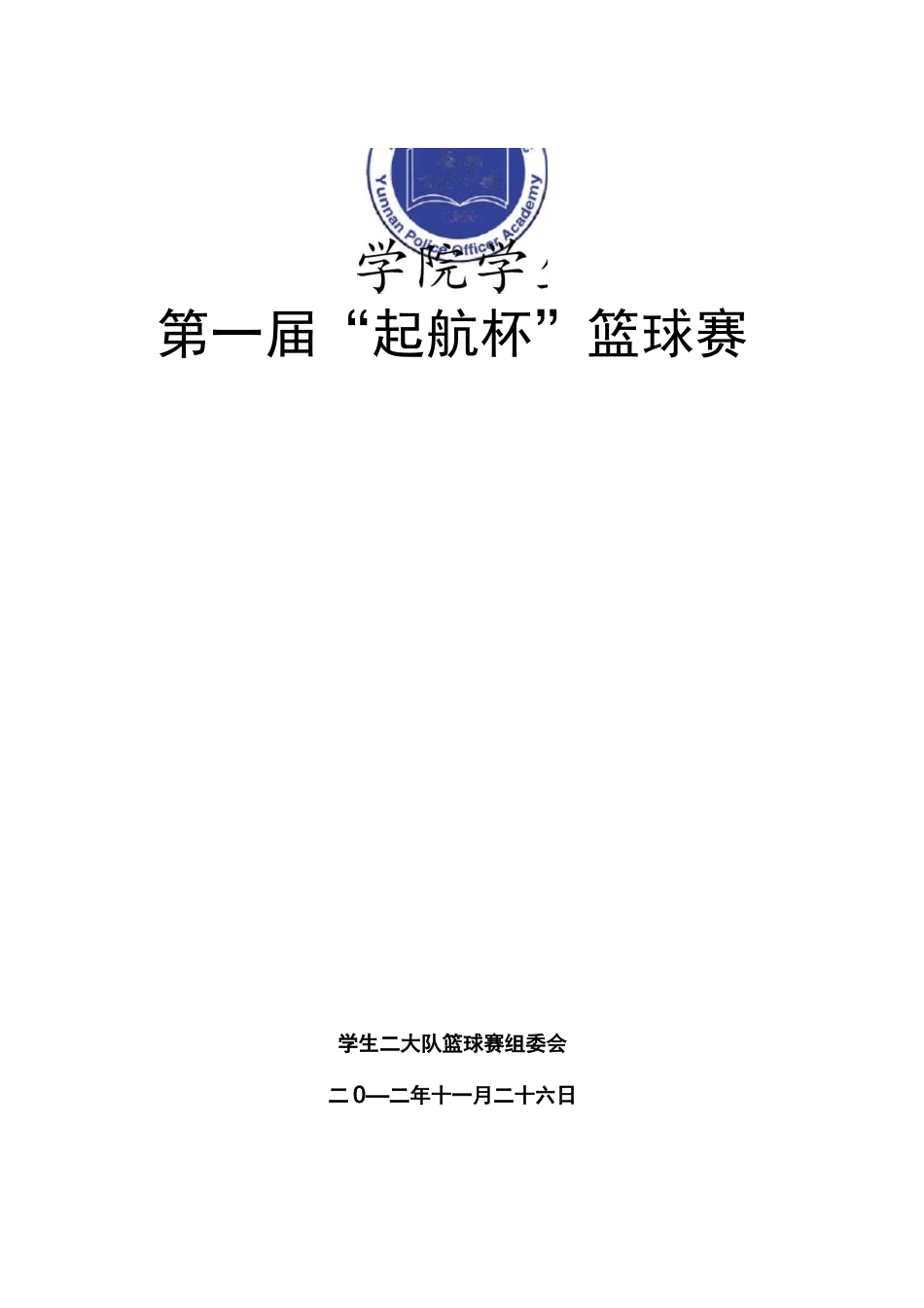 篮球赛秩序册(完整)教学内容_第2页