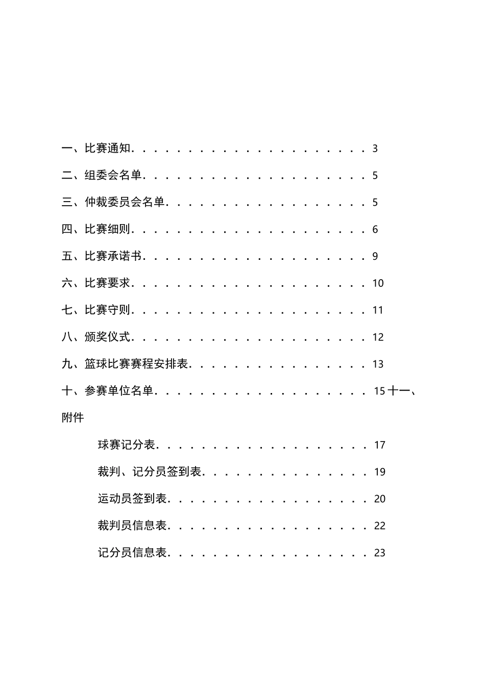 篮球赛秩序册(完整)教学内容_第3页