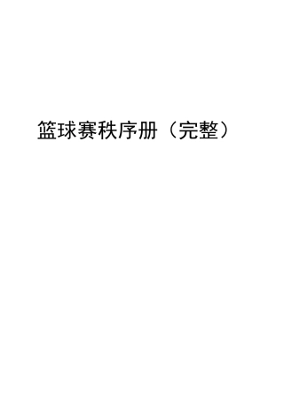 篮球赛秩序册(完整)教学内容
