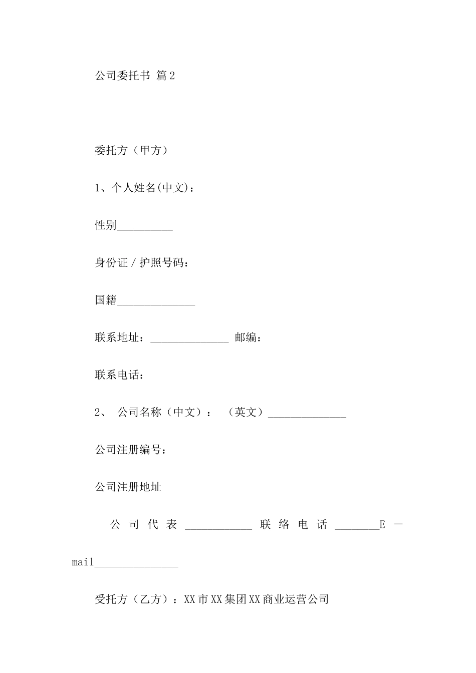 公司委托书模板集合10篇_第2页