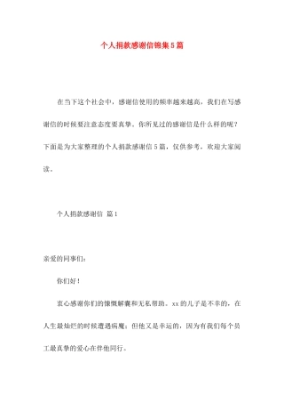 个人捐款感谢信锦集5篇