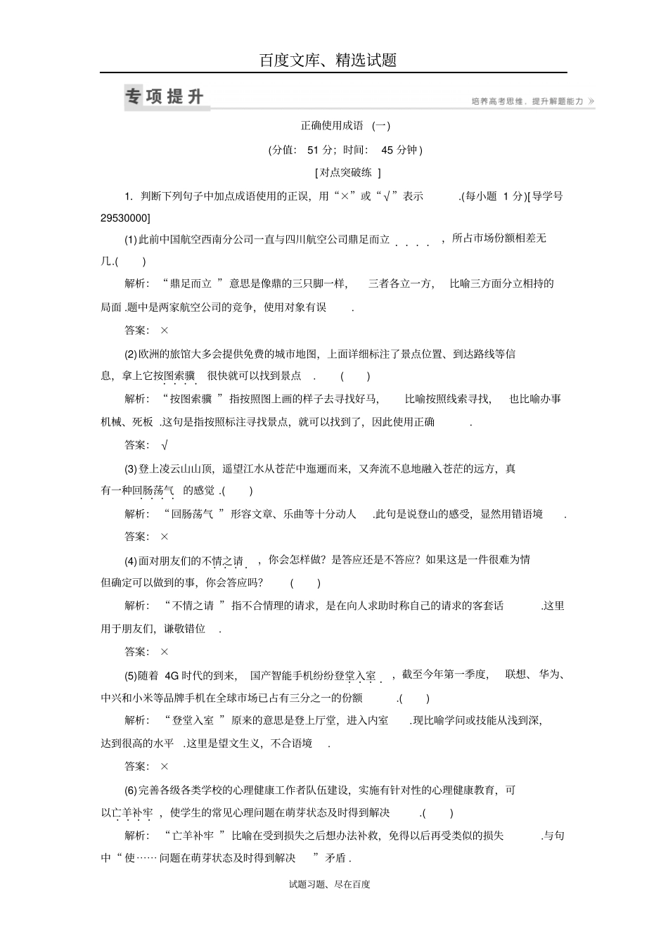 【卓越学案】2019高三语文一轮复习练习第1部分专题1正确使用成语一含解析_第1页