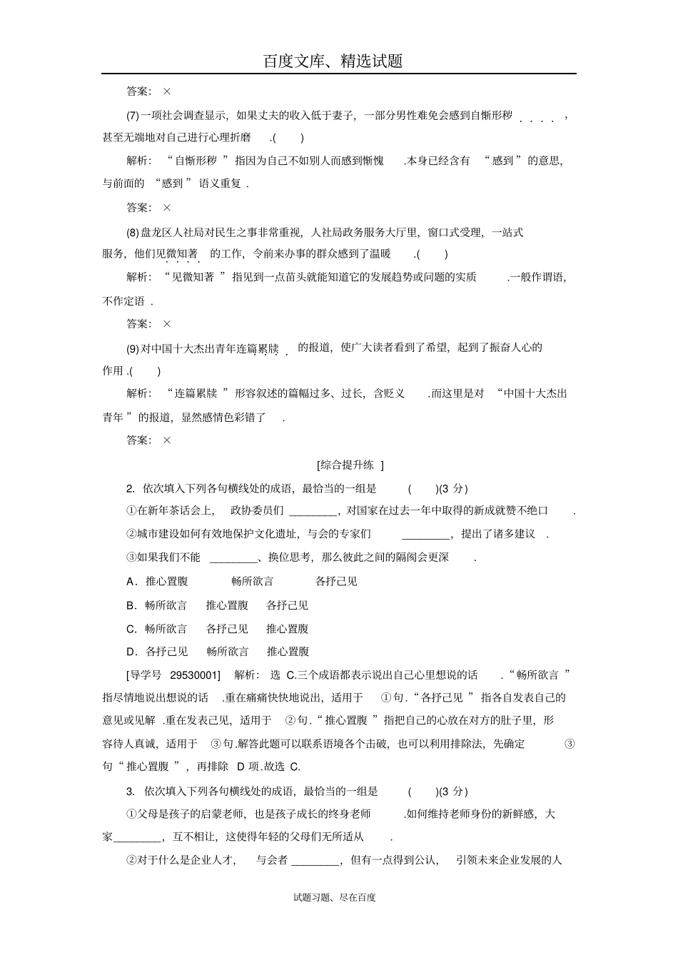 【卓越学案】2019高三语文一轮复习练习第1部分专题1正确使用成语一含解析_第2页