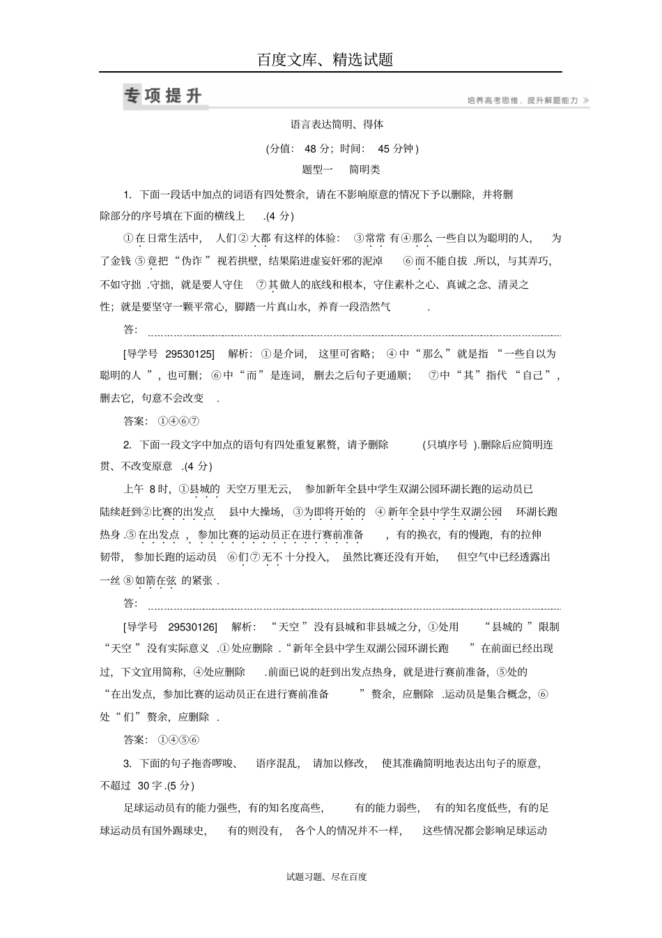 【卓越学案】2019高三语文一轮复习练习第1部分专题6课案2语言表达简明、得体含解析_第1页