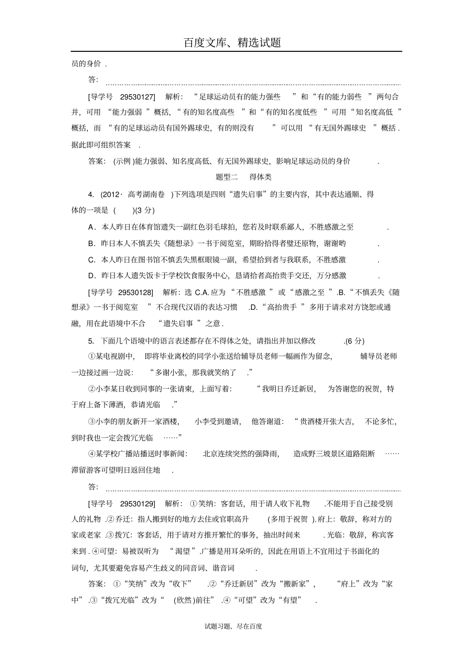 【卓越学案】2019高三语文一轮复习练习第1部分专题6课案2语言表达简明、得体含解析_第2页