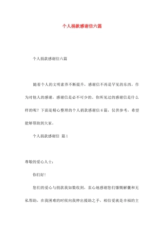 个人捐款感谢信六篇