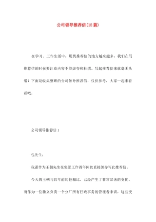 公司领导推荐信(15篇)