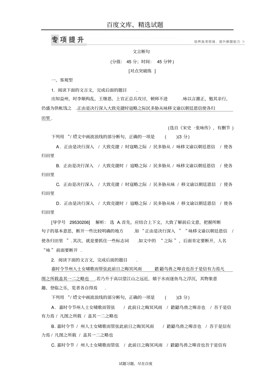 【卓越学案】2019高三语文一轮复习练习第2部分专题9课案3文言断句含解析_第1页