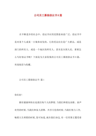 公司员工募捐倡议书8篇
