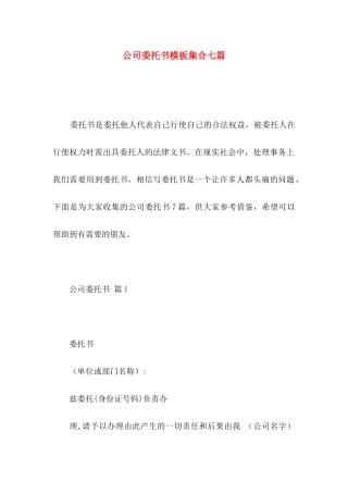 公司委托书模板集合七篇 (2)