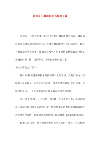 公司员工募捐倡议书集合7篇