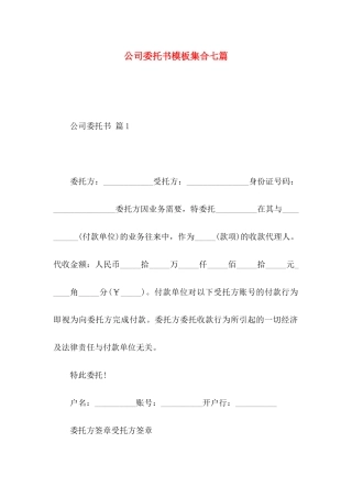 公司委托书模板集合七篇