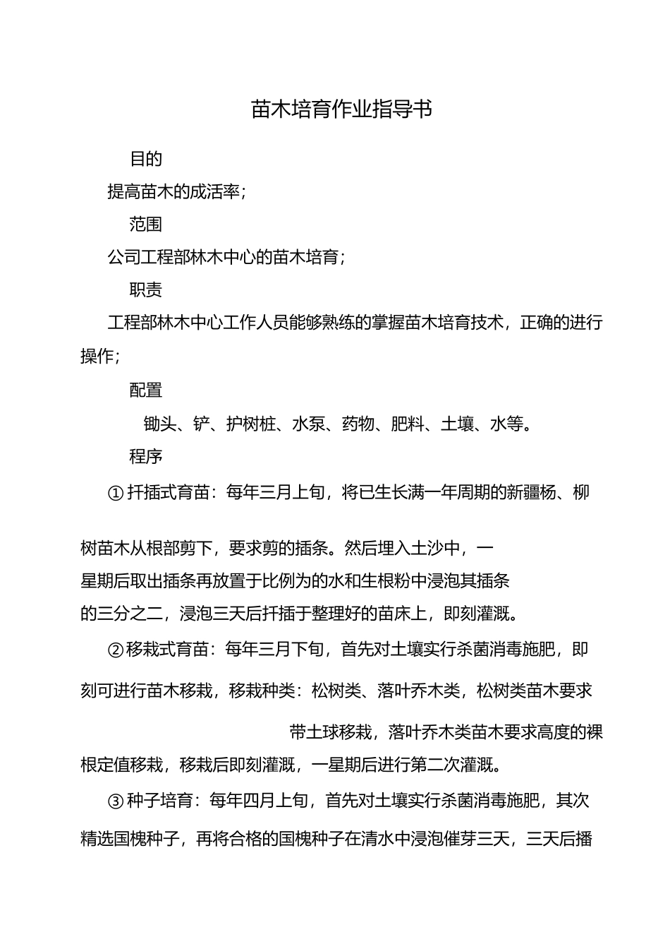 苗木培育作业指导书_第1页