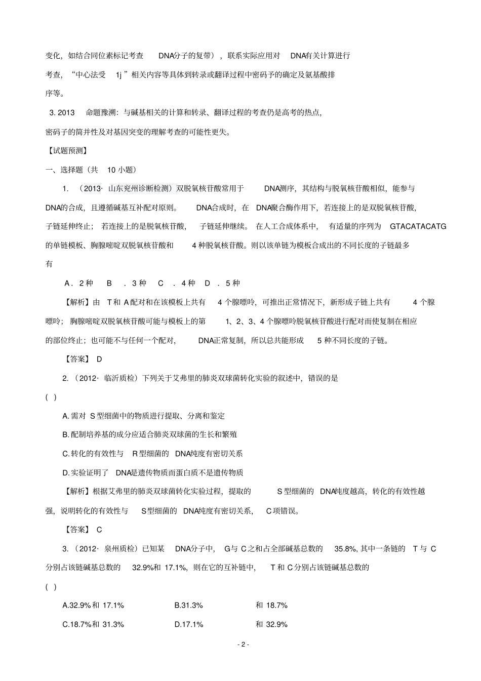 【原创】2016高考生物考点预测分析：遗传的分子基础_第2页