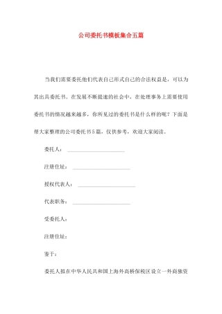 公司委托书模板集合五篇