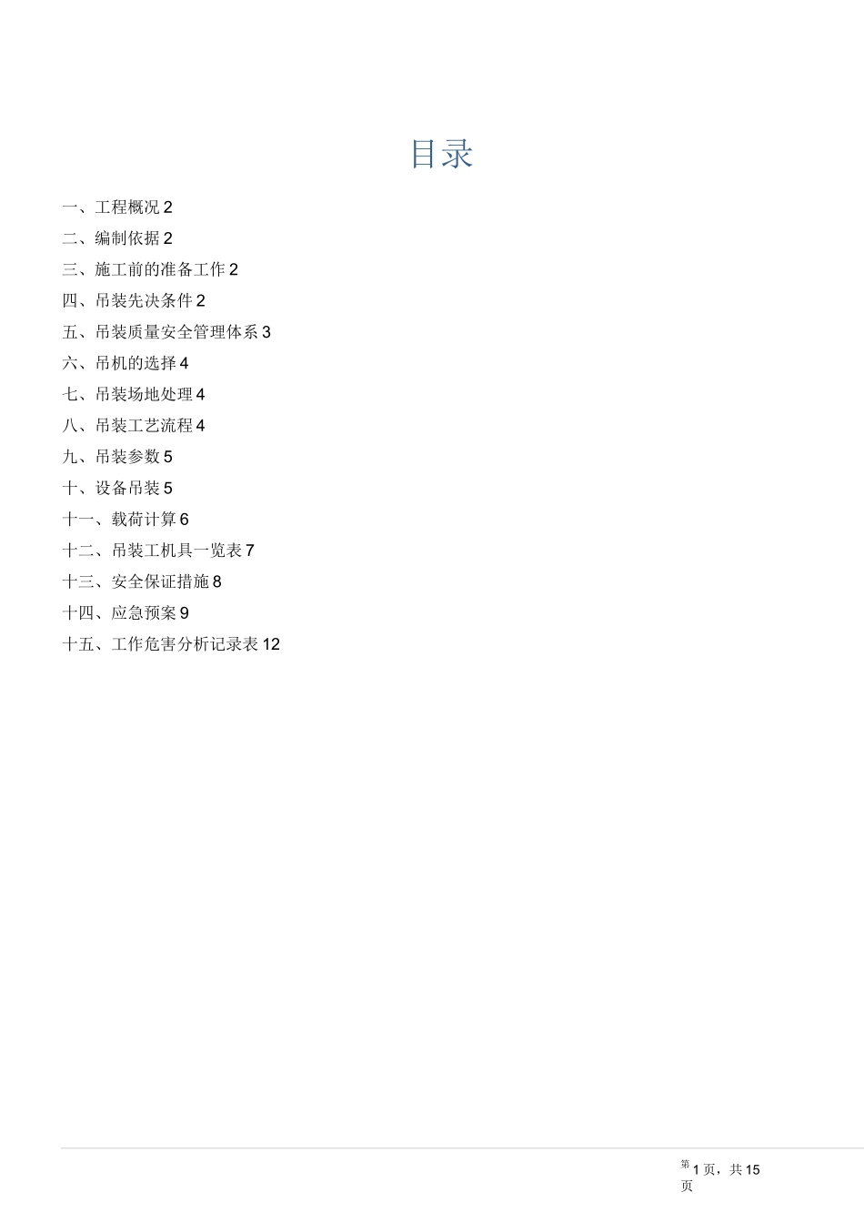钢桁架吊装专项方案_第1页