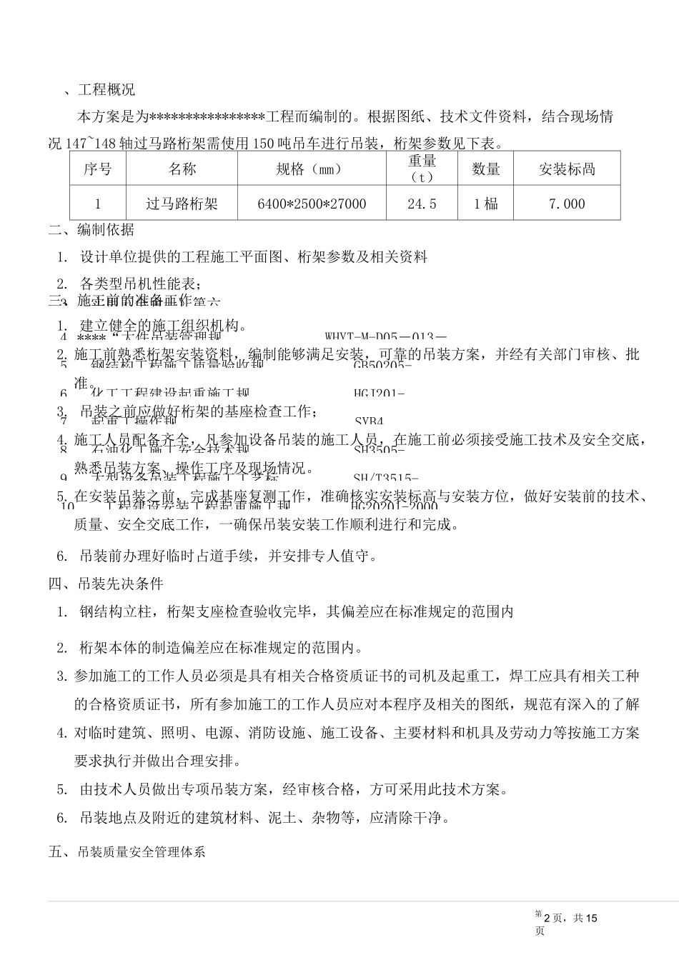 钢桁架吊装专项方案_第2页