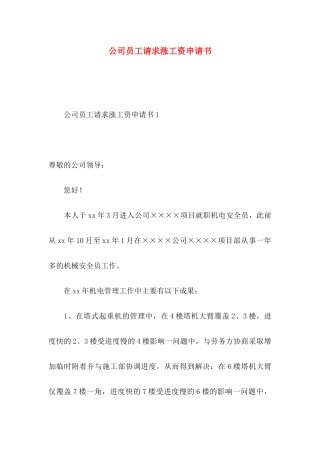 公司员工请求涨工资申请书
