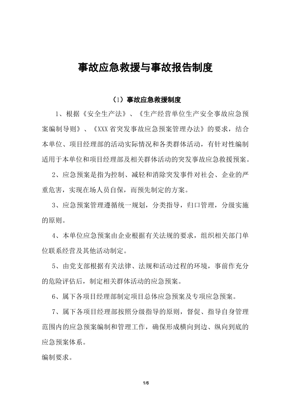 事故应急救援与事故报告制度_第1页