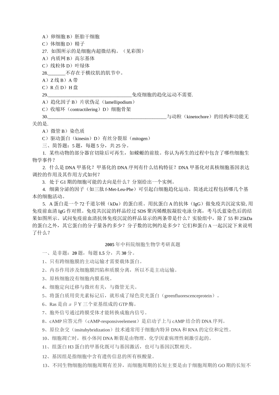 细胞生物学考研真题_第3页