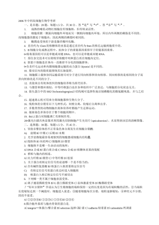 细胞生物学考研真题