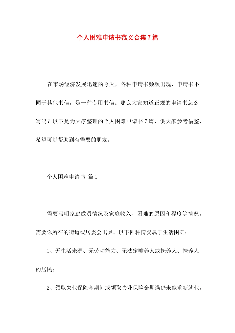 个人困难申请书范文合集7篇_第1页
