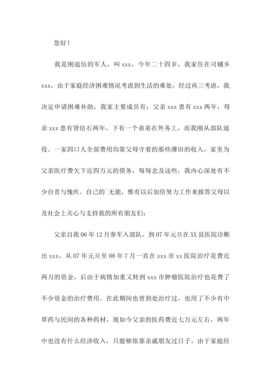 个人困难申请书范文合集7篇_第3页