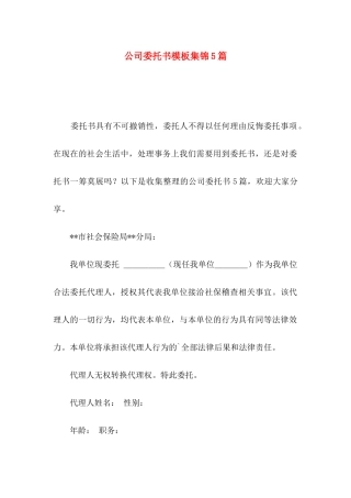 公司委托书模板集锦5篇