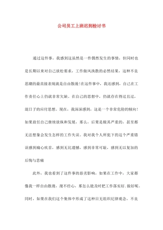 公司员工上班迟到检讨书 (2)