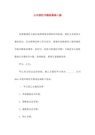 公司委托书模板集锦八篇