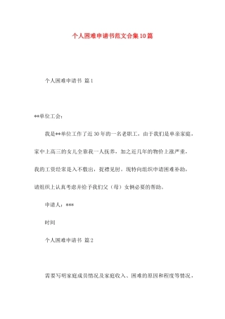 个人困难申请书范文合集10篇