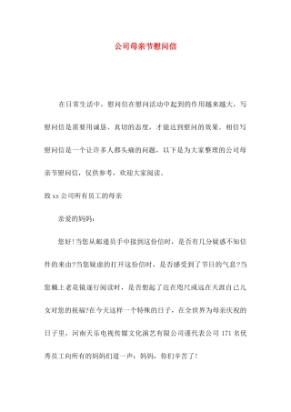 公司母亲节慰问信
