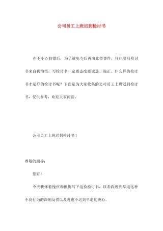 公司员工上班迟到检讨书 (3)