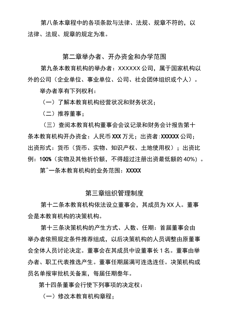 民办非学历教育机构章程_第2页