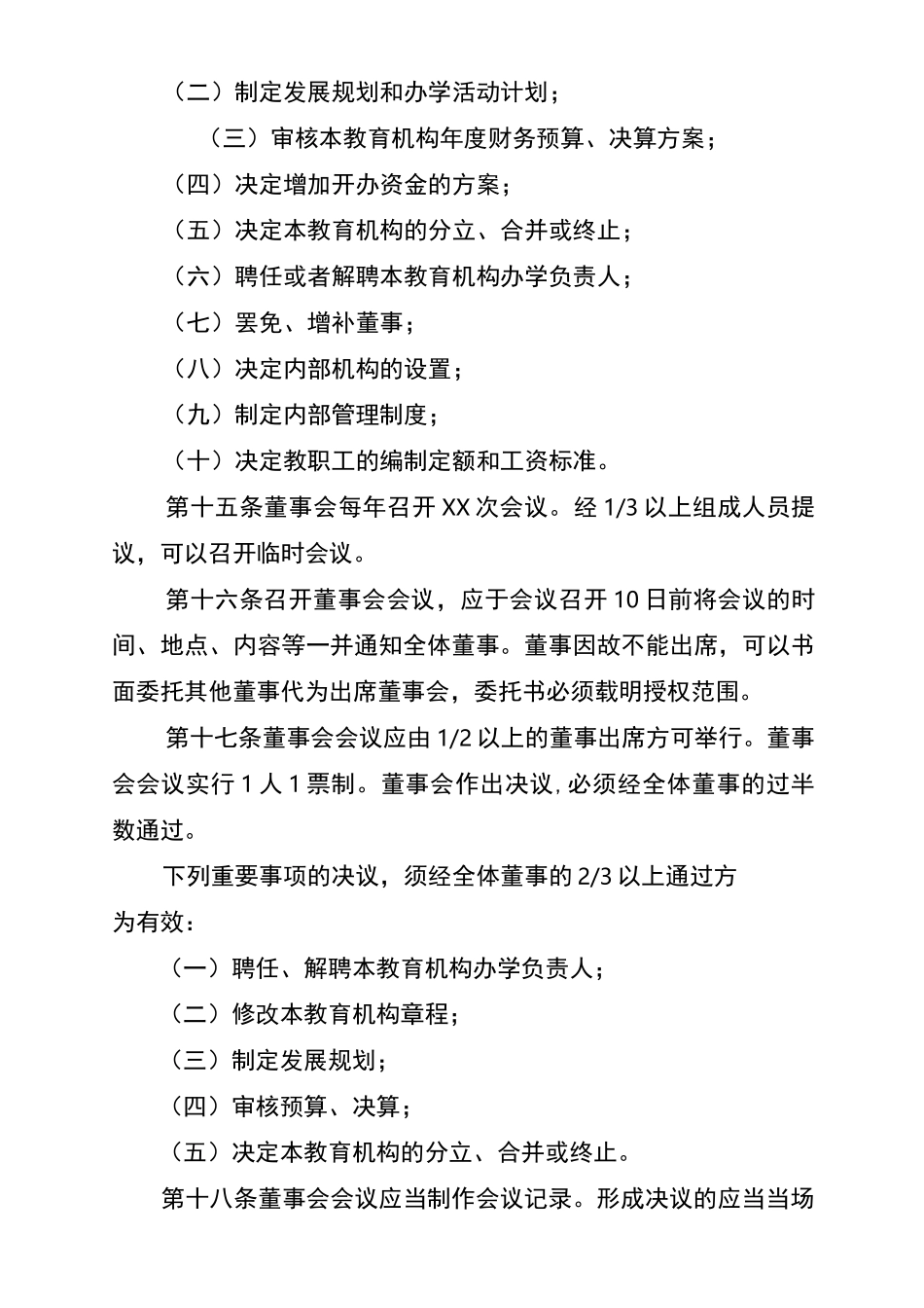 民办非学历教育机构章程_第3页