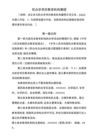 民办非学历教育机构章程