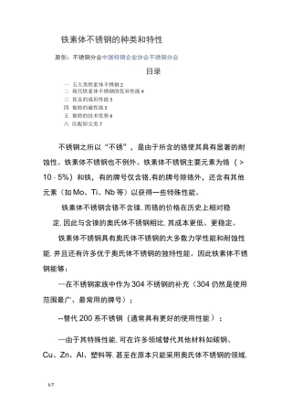 铁素体不锈钢的种类和特性