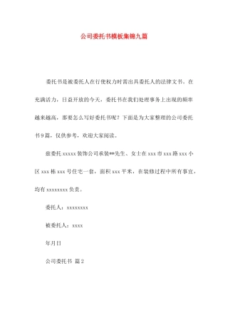 公司委托书模板集锦九篇