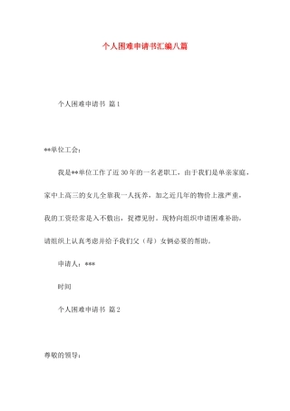 个人困难申请书汇编八篇