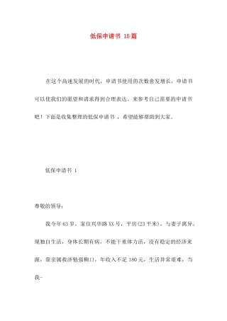 低保申请书 15篇