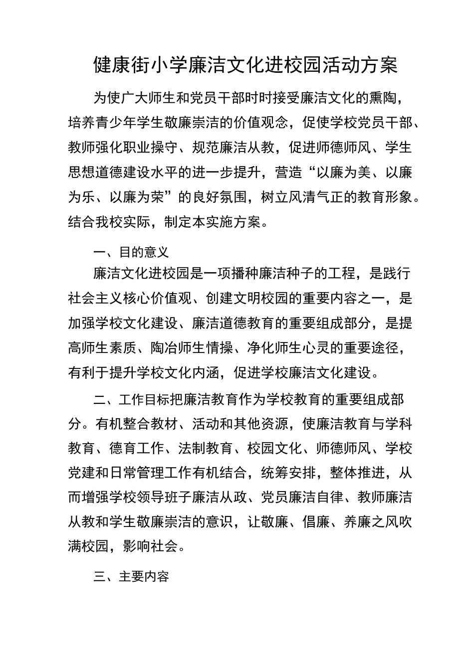 廉洁文化进校园活动方案_第1页