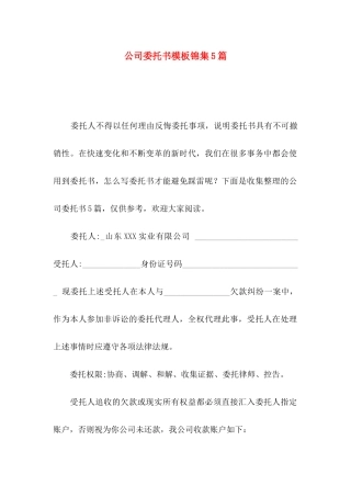 公司委托书模板锦集5篇