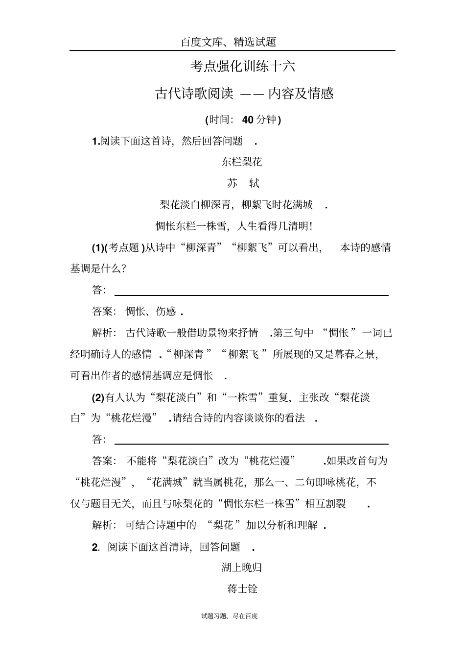 【名师伴你行】2019语文一轮考点强化训练16古代诗歌阅读4含解析_第1页