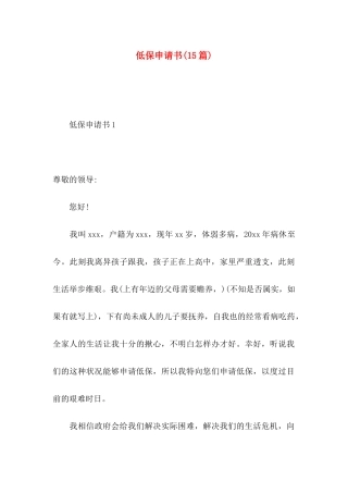 低保申请书(15篇)