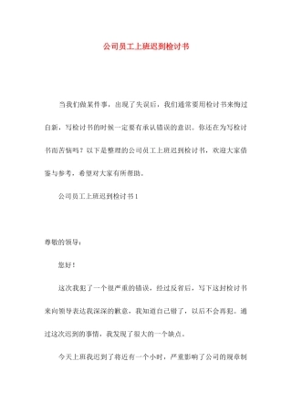 公司员工上班迟到检讨书