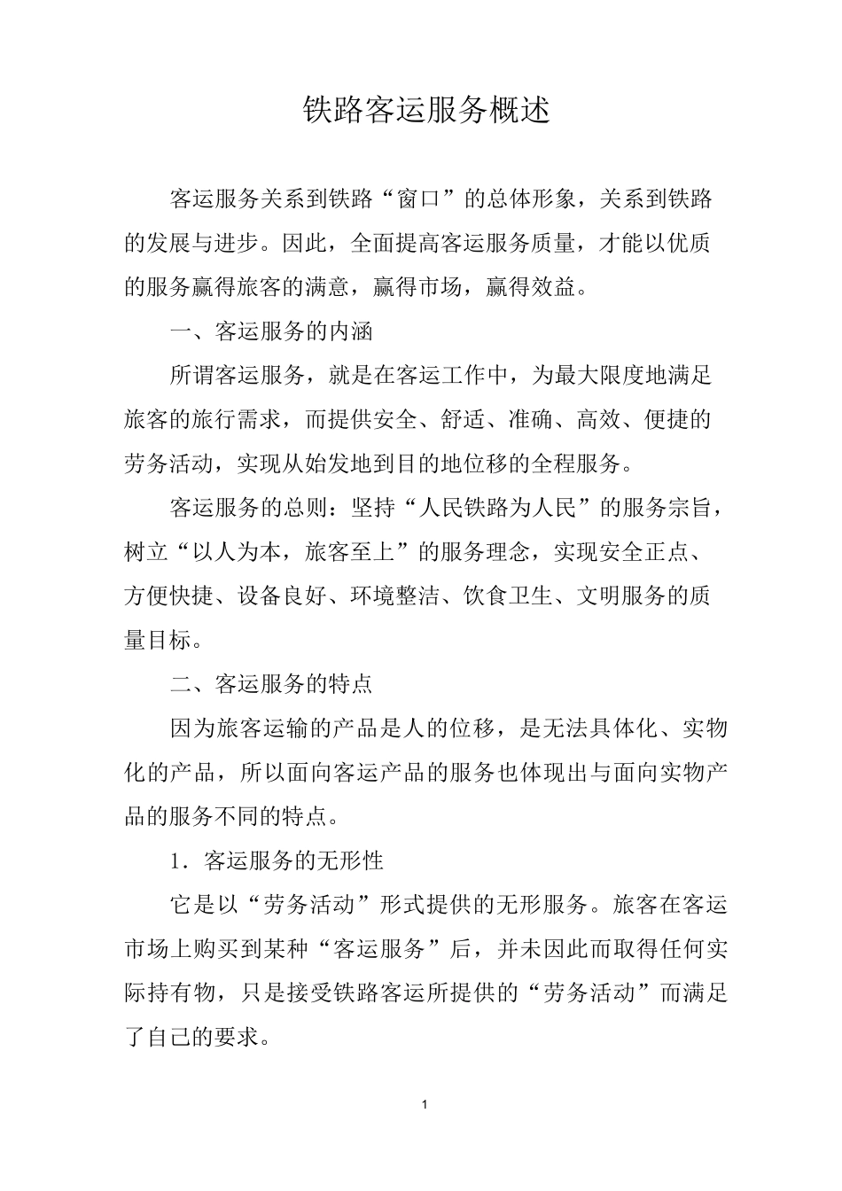 铁路客运服务概述_第1页
