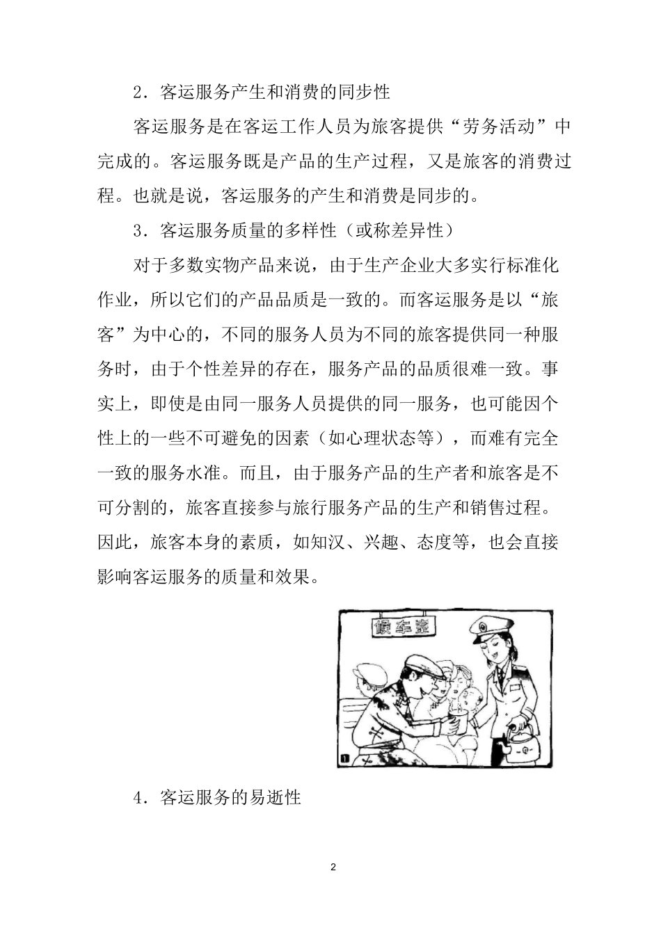 铁路客运服务概述_第2页