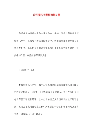 公司委托书模板锦集7篇